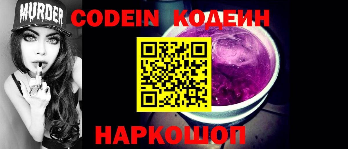Codein напиток Lean (лин)  Вход с VPN  Северобайкальск 
